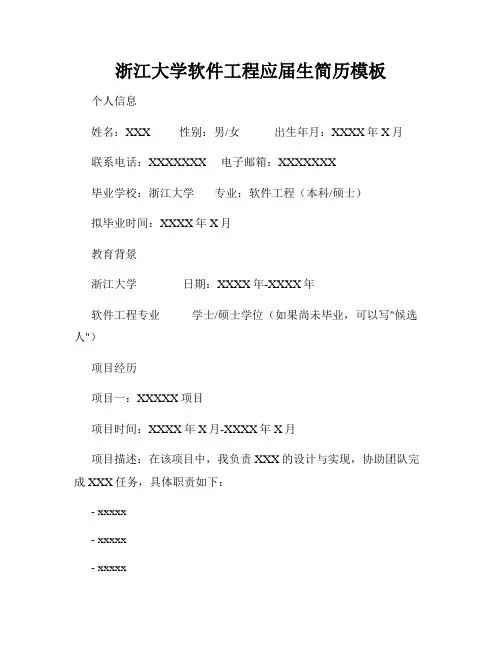 浙江大学软件工程应届生简历模板