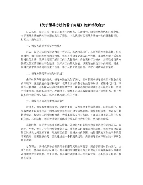 《关于领导方法的若干问题》的新时代启示