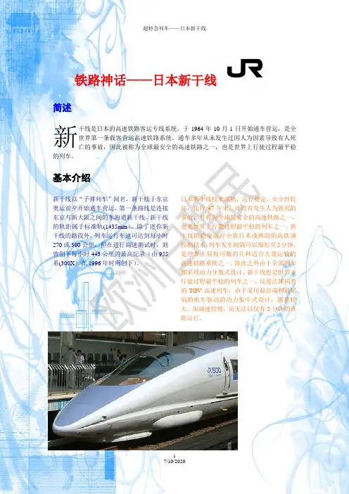 铁路神话——新干线