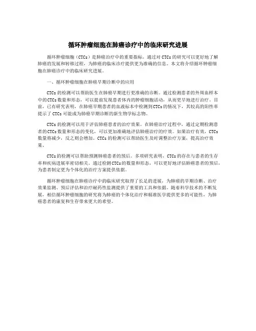 循环肿瘤细胞在肺癌诊疗中的临床研究进展