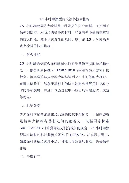 2.5小时薄涂型防火涂料技术指标