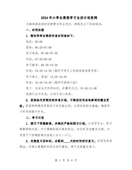 2024年小学生寒假学习生活计划范例（三篇）