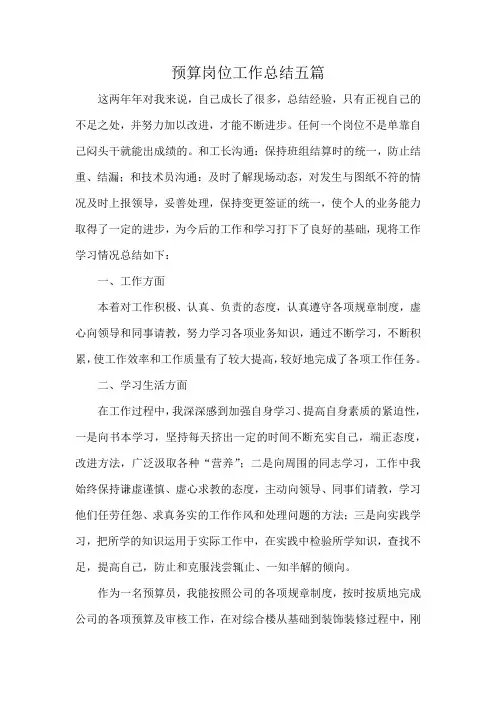 预算岗位工作总结五篇