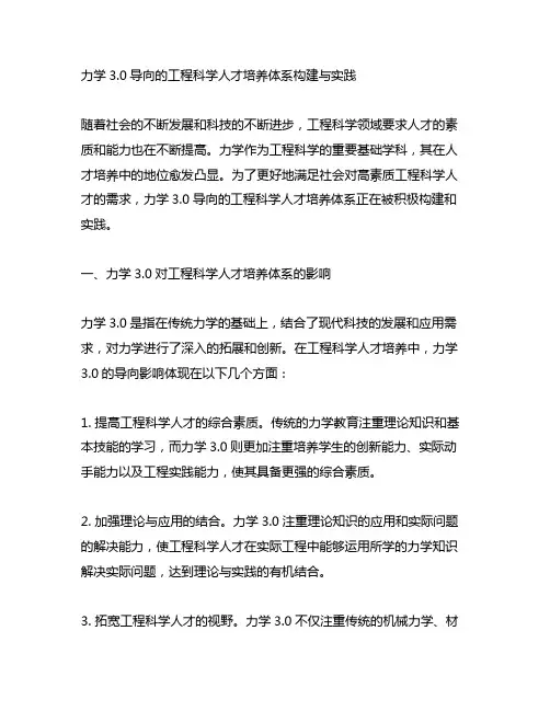 力学3.0导向的工程科学人才培养体系构建与实践