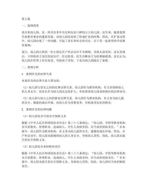 学前教育案例法律分析题(3篇)