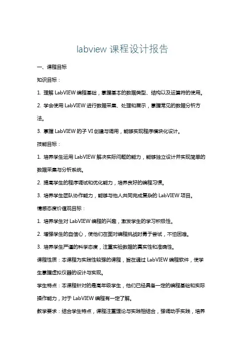 labview课程设计报告