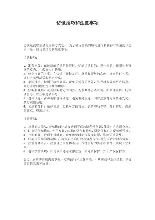 访谈技巧和注意事项