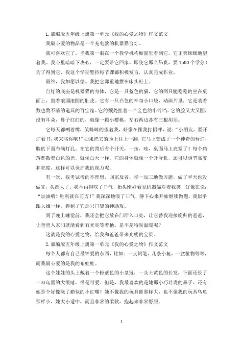 部编版五年级上册第一单元《我的心爱之物》作文范文5篇(精选)