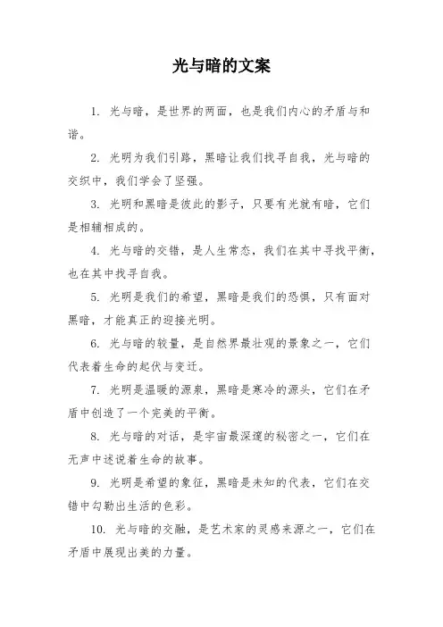光与暗的文案