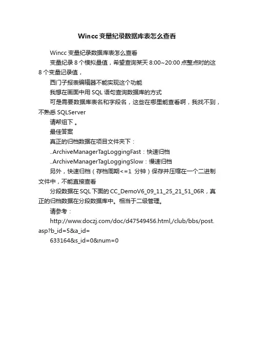 Wincc变量纪录数据库表怎么查看