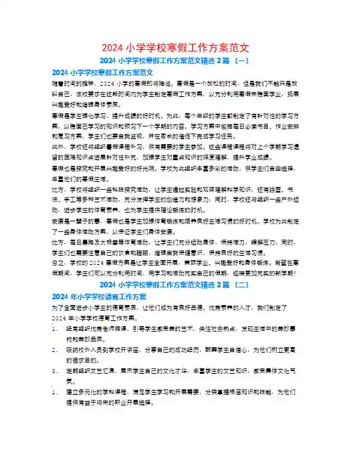 2024小学学校寒假工作计划范文2篇