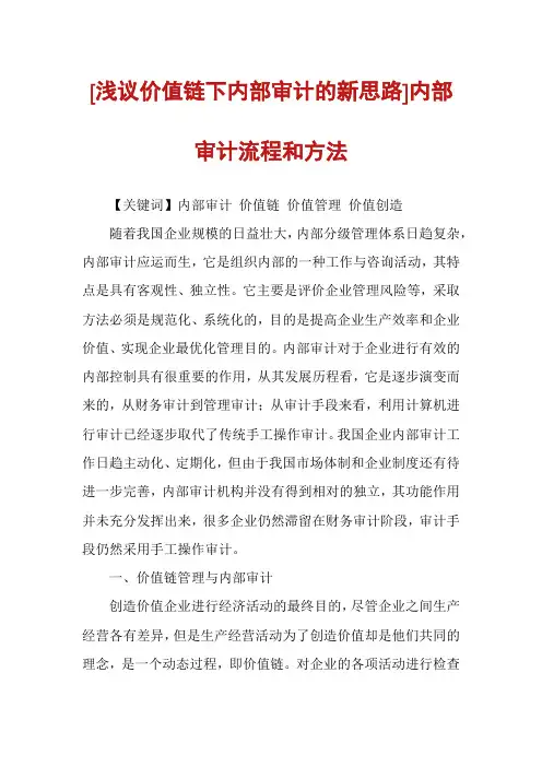 [浅议价值链下内部审计的新思路]内部审计流程和方法