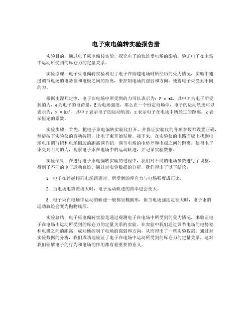 电子束电偏转实验报告册