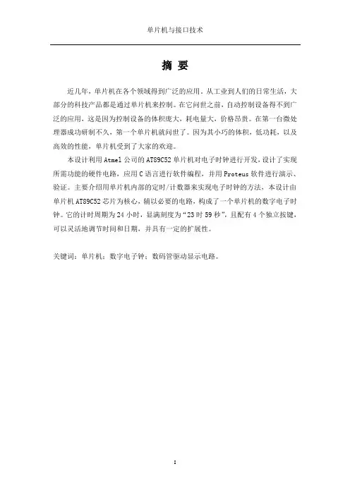 单片机课设(完整版)