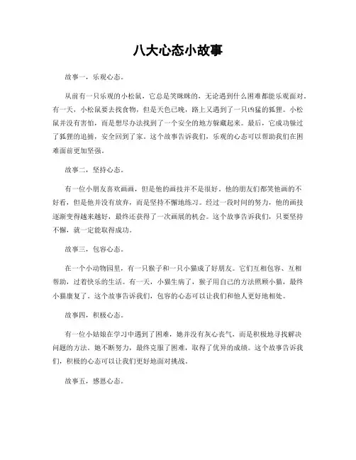 八大心态小故事
