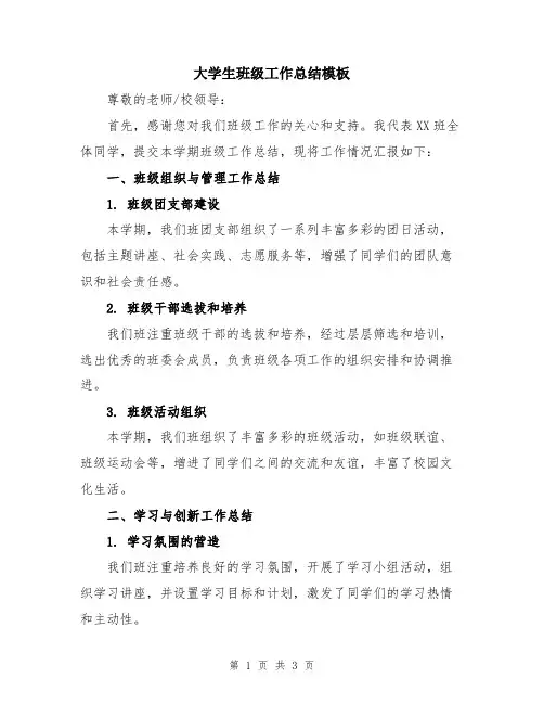 大学生班级工作总结模板