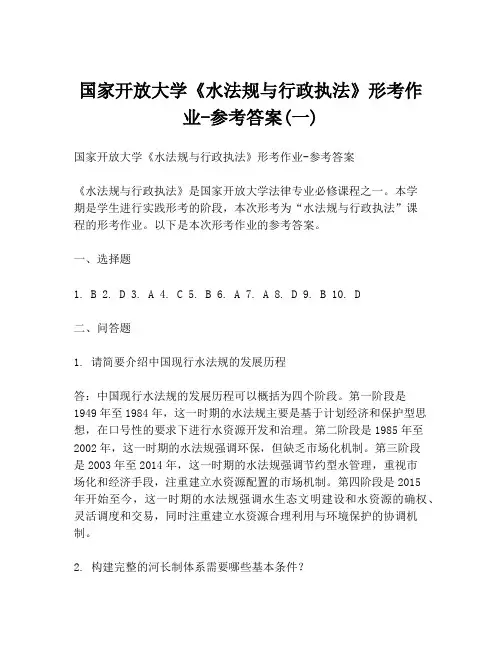 国家开放大学《水法规与行政执法》形考作业-参考答案(一)