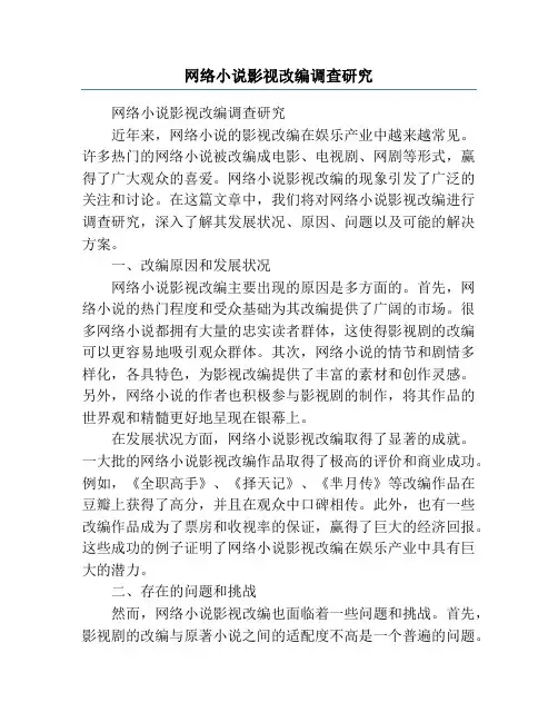 网络小说影视改编调查研究