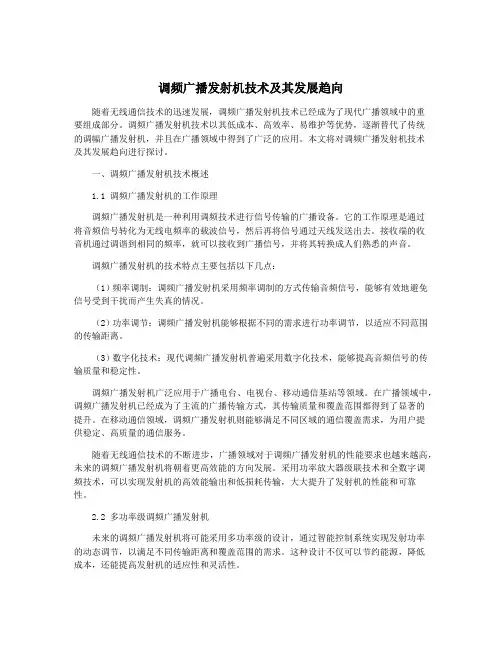 调频广播发射机技术及其发展趋向