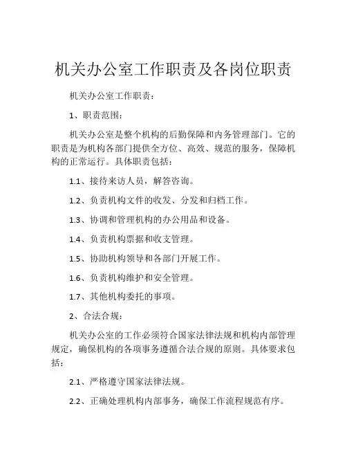 机关办公室工作职责及各岗位职责