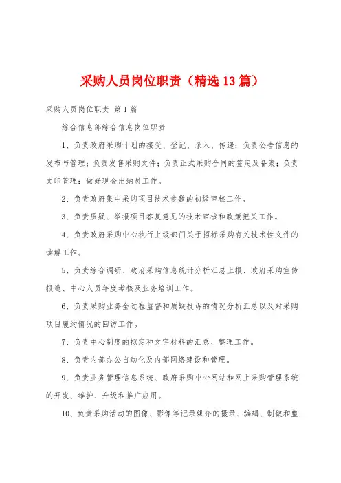 采购人员岗位职责(精选13篇)