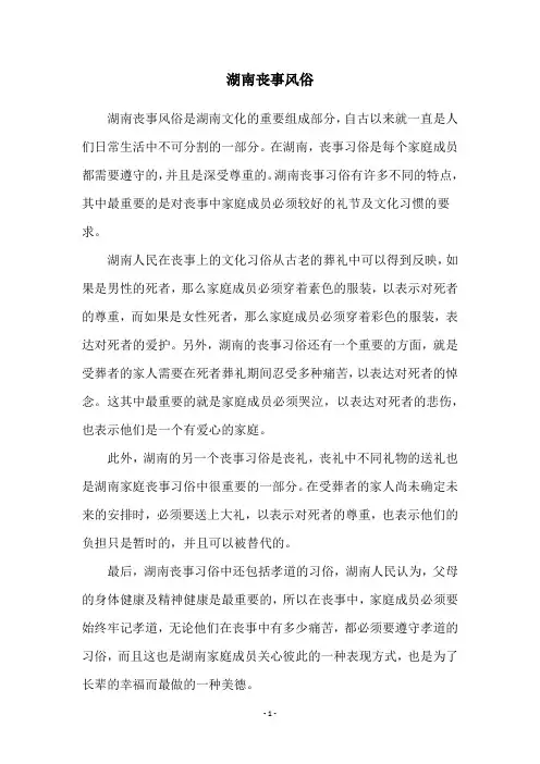 湖南丧事风俗