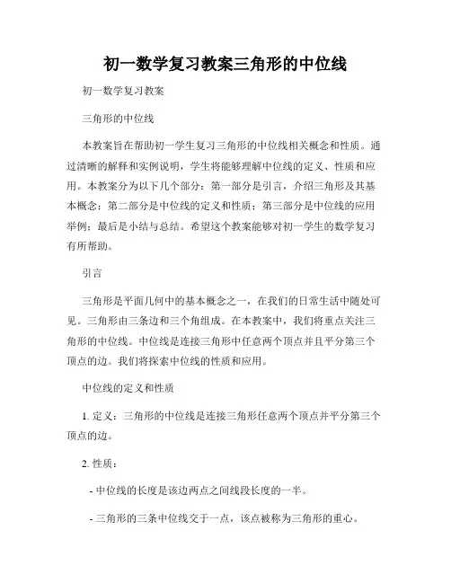 初一数学复习教案三角形的中位线