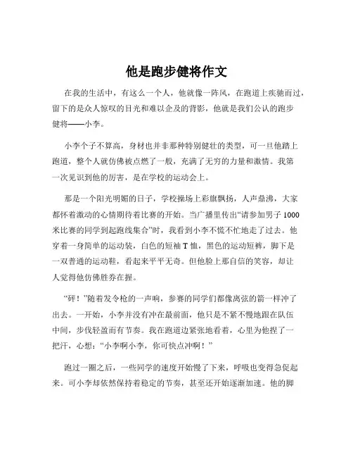 他是跑步健将作文