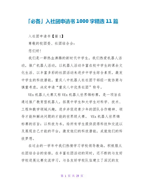 入社团申请书1000字精选11篇