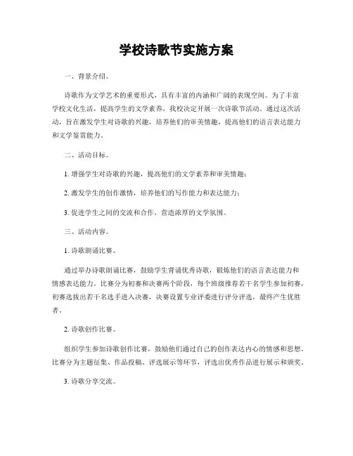 学校诗歌节实施方案