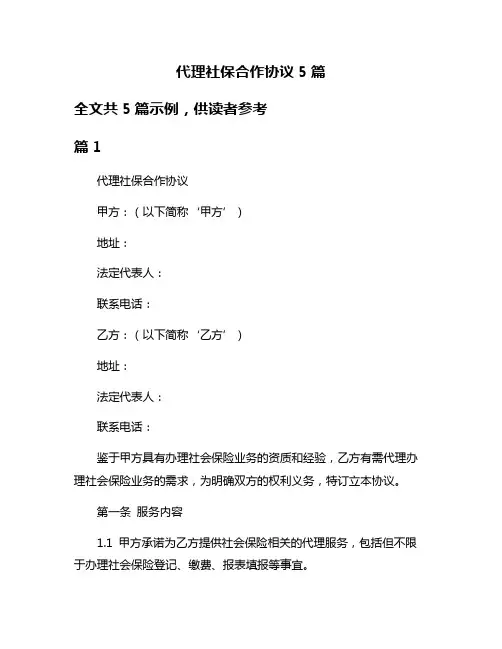 代理社保合作协议5篇