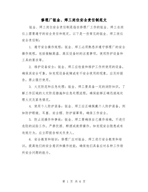 修理厂钣金、焊工岗位安全责任制范文（三篇）