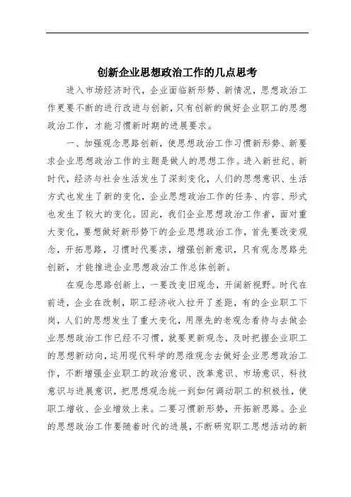 创新企业思想政治工作的几点思考