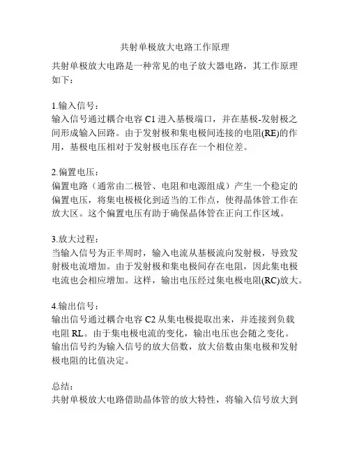共射单极放大电路工作原理
