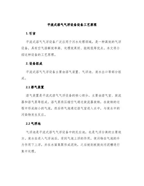 平流式溶气气浮设备设备工艺原理