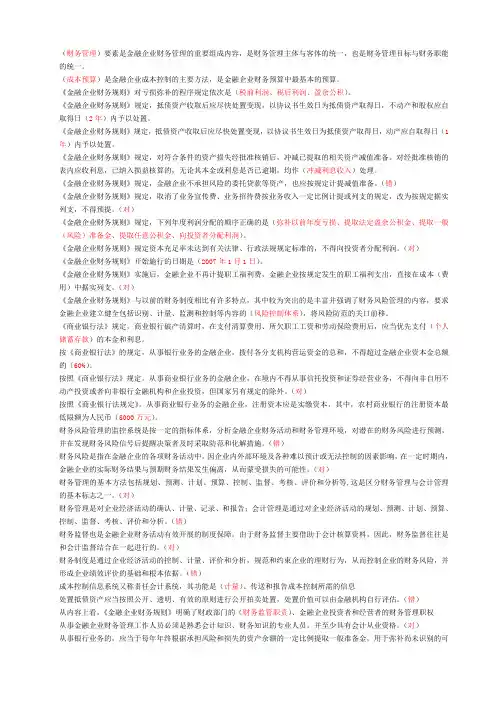 东财在线会计人员继续教育培训系统_金融企业财务规则_题库
