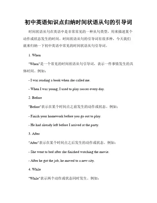 初中英语知识点归纳时间状语从句的引导词