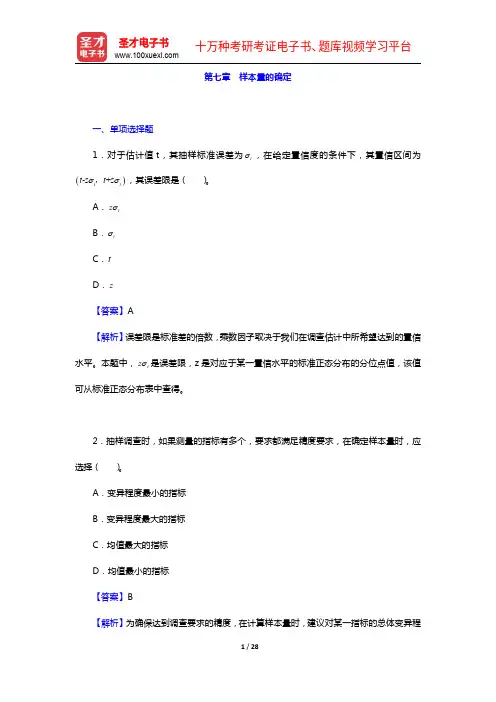 市场调查分析师考试《调查概论(中级)》章节题库-第七章 样本量的确定【圣才出品】