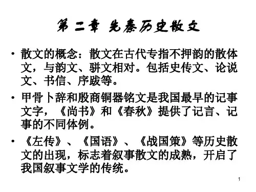 先秦历史散文(左传)PPT课件
