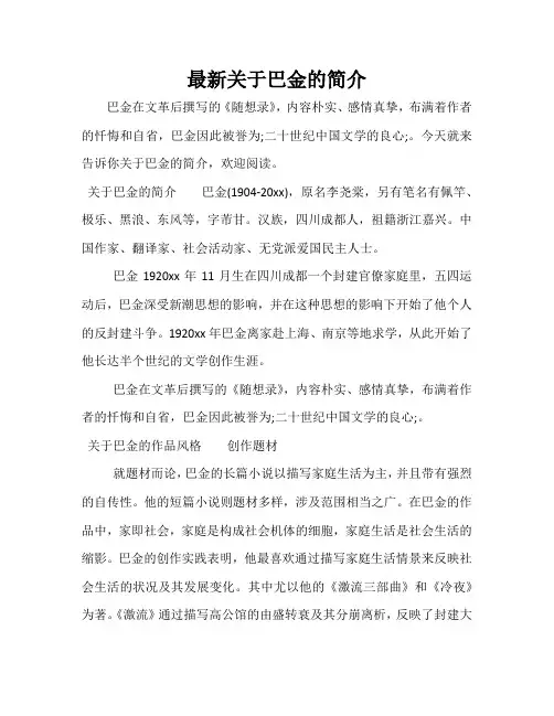 最新关于巴金的简介