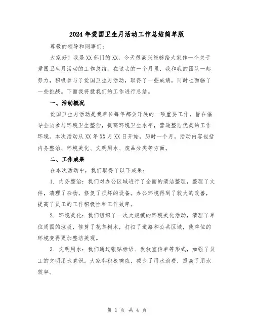 2024年爱国卫生月活动工作总结简单版(二篇)