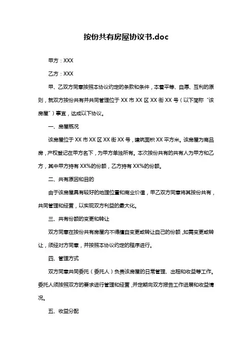 按份共有房屋协议书.doc
