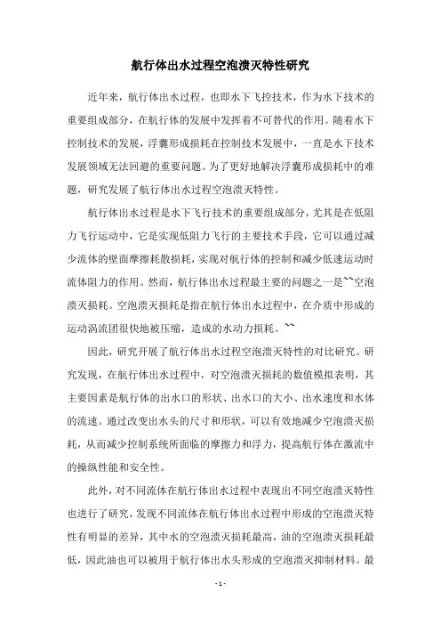 航行体出水过程空泡溃灭特性研究