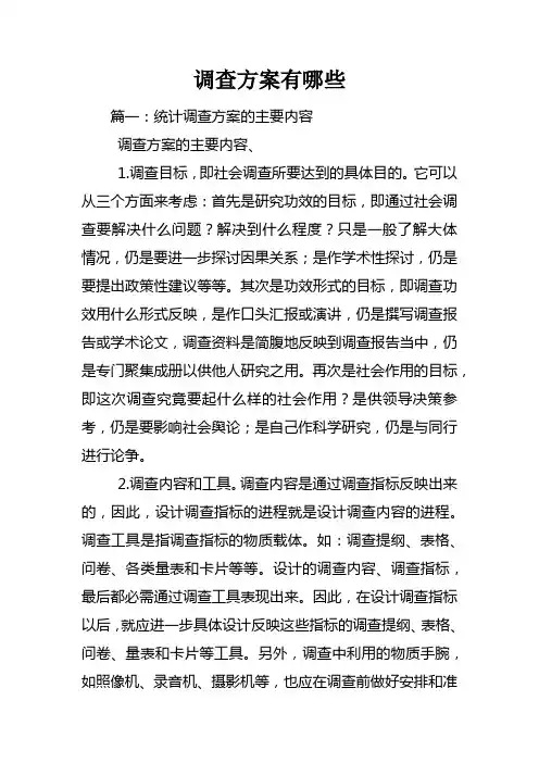 调查方案有哪些