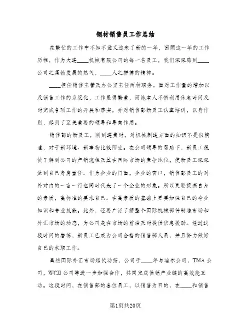 钢材销售员工作总结(7篇)