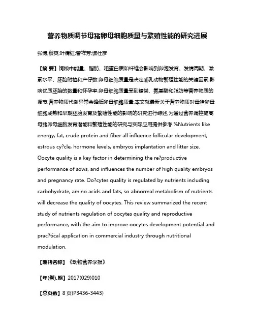 营养物质调节母猪卵母细胞质量与繁殖性能的研究进展