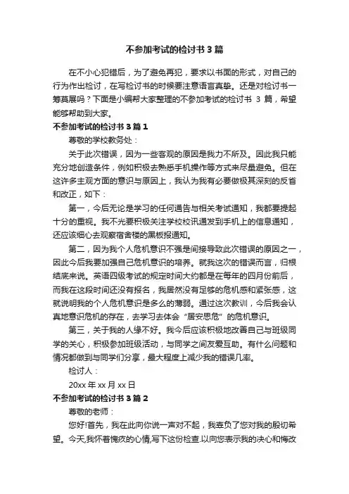 不参加考试的检讨书3篇