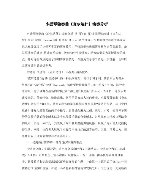 小提琴独奏曲《查尔达什》演奏分析