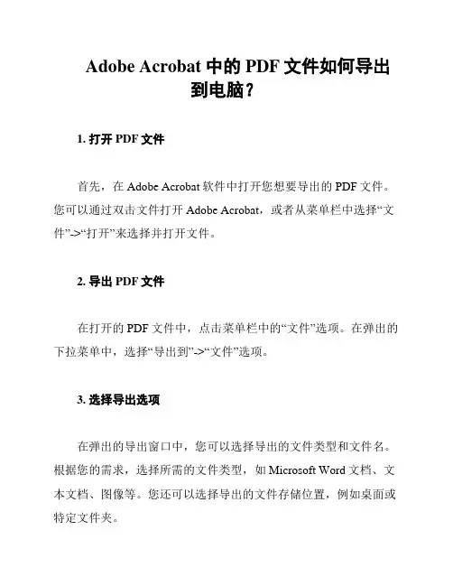 Adobe Acrobat中的PDF文件如何导出到电脑？