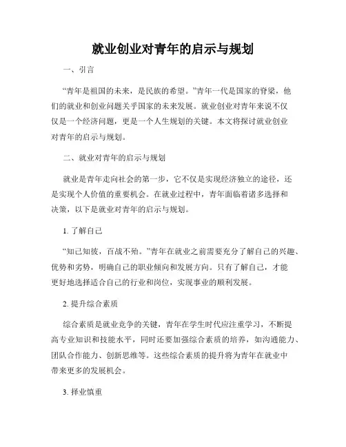就业创业对青年的启示与规划